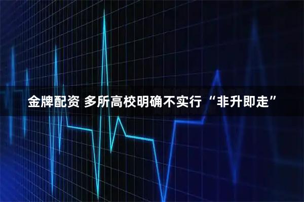 金牌配资 多所高校明确不实行 “非升即走”